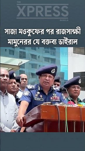 Former IGP Mamun's statement in July went viral #thexpressbangla #abdullahalmamun #bdpolice