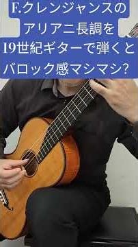 F.クレンジャンスの2つのアリアからニ長調を19世紀ギターで弾くとバロック感マシマシ？ #ソロギター #クラシックギター #鹿児島 #kleynjans #aria