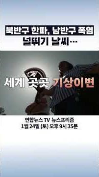 북반구 한파, 남반구 폭염 널뛰기 날씨… #탐사보도뉴스프리즘 #shorts / 연합뉴스TV(YonhapnewsTV)