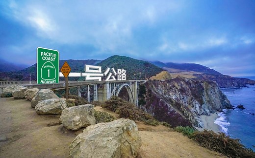 美国加州一号公路自驾California Pacific Coast Highway Route 1【卡梅尔小镇、罗伯斯角、mcway瀑布、海豹滩】