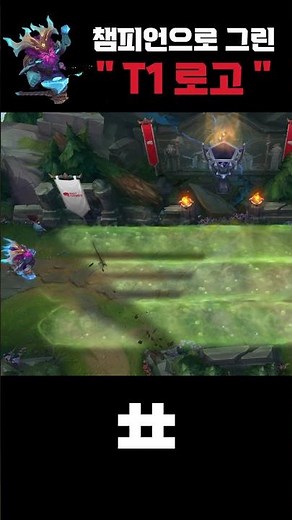 Making " T1 logo " in the Summoner's Rift