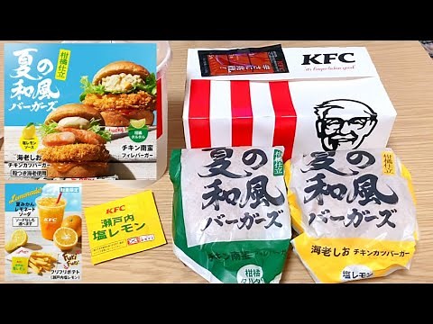 【夏のケンタッキー】KFC「柑橘タルタル チキン南蛮フィレバーガー」「塩レモンソース海老しおチキンカツバーガー」「和歌山県産夏みかんレモネード」新登場