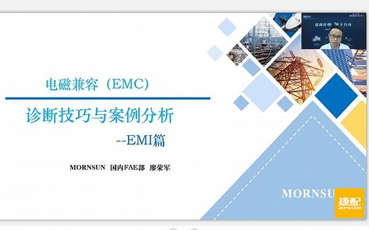 EMC诊断技巧与案例分析
