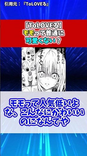 モモって普通に可愛くない？【ToLOVEる】【反応集】#アニメ #マンガ #toloveる