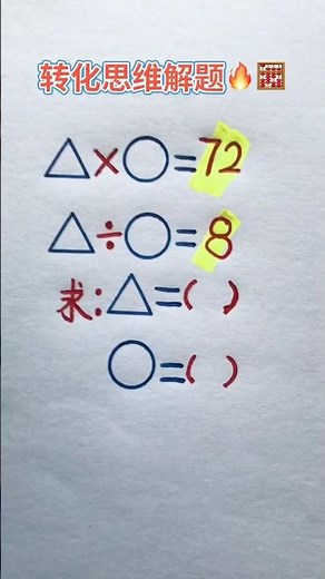 转化思维解题🔥 #maths #数学 #数学思维 #mathstricks #教育學習