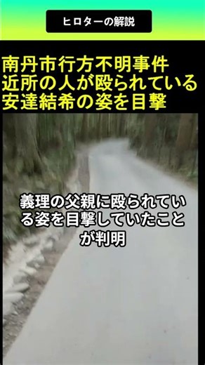 Kyoto Prefecture, Nantan City Missing Person Case: A neighbor witnessed Yuki Adachi being beaten....