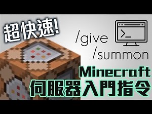新手必看！Minecraft伺服器入門指令介紹！（Spigot / Craftbukkit 適用）