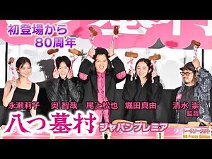 初登場から80周年「本作にしかない金田一耕助を」尾上松也×奥智哉×堀田真由×永瀬莉子×清水崇 映画『八つ墓村』公開8日前！ジャパンプレミア【トークノーカット】