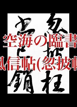 【空海・風信帖】風信帖(忽披帖)1の書き方です。