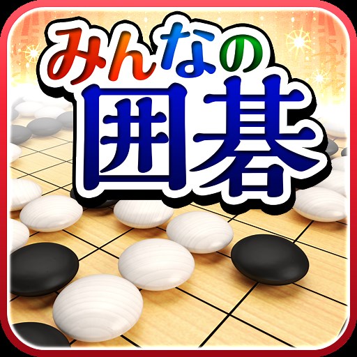 みんなの囲碁 DeepLearning - 無料で遊べる最新AI搭載の囲碁対局アプリ