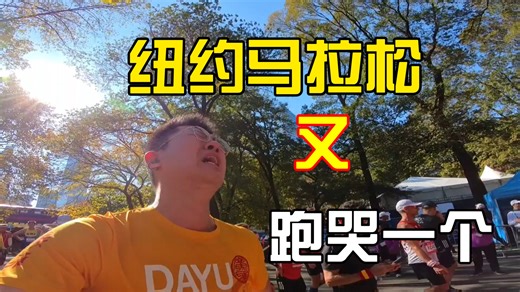 纽约马拉松全程全记录！虐虐虐虐虐虐疯啦！