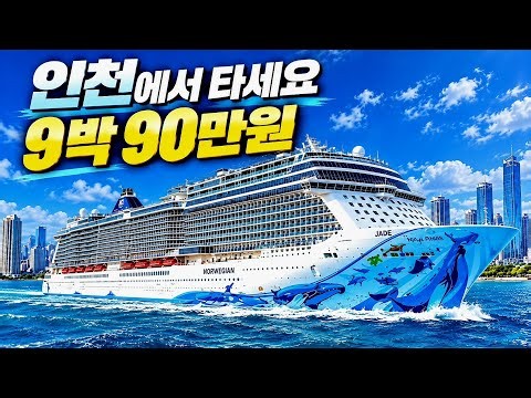 Take a Cruise from Incheon (Subscriber Onboard Credit Benefit)