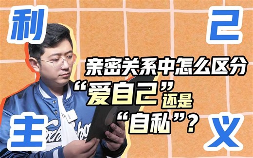 【自爱or自私】亲密关系中怎么区分 是“爱自己”还是“自私”？