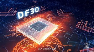 东风车规级MCU芯片DF30明年量产