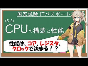 【ITパスポート解説講座】（5-2）CPUの構造と性能