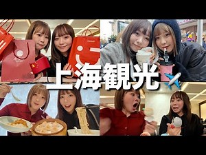 親友との上海でエモくなったり奇跡起きて大興奮の観光Vlog❗️