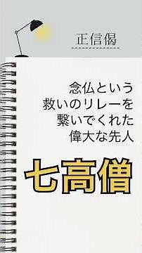 念仏という救いのリレーを繋いでくれた偉大な先人 七高僧 #仏教 #正信偈 #七高僧