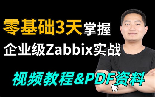 最全！纯干货讲解！花费90分钟学会Zabbix，带你掌握Zabbix中98%核心知识点