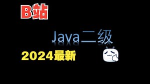 2024年 java二级前置准备