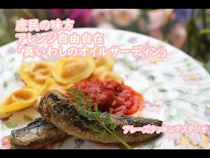 庶民の味方「真いわしのオイルサーディン」アレンジも自由自在