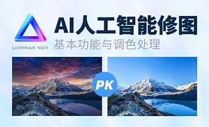 Luminar Neo-基本功能与调色处理