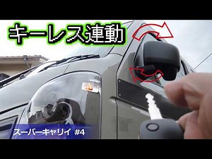キーレス連動 ドアミラー格納 キット取付