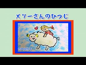 メリーさんのひつじ メリーさんの羊 歌 日本語 ひつじひつじ 歌詞付き 童謡 唱歌 アメリカ民謡 二部合唱 ギター伴奏 by 竹内月照子 奏でる絵巻519