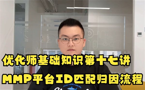 海外广告优化师基础知识第十七讲：MMP平台ID匹配归因流程