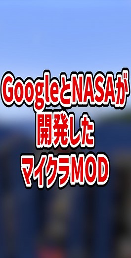 GoogleとNASAが開発したマイクラMOD！？【マイクラ豆知識 解説 裏技】#minecraft #マイクラ