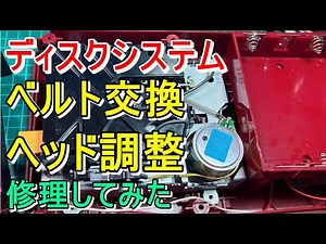 第241話！ ディスクシステム修理！ ベルト交換とヘッド調整！【動作確認】