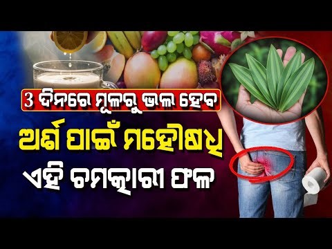 ଅର୍ଶ ପାଇଁ ରାମବାଣ ଉପାୟ ! ମାତ୍ର ଦିନରେ ମୂଳରୁ ଗାୟବ ହେବ ଅର୍ଶ Piles Treatment