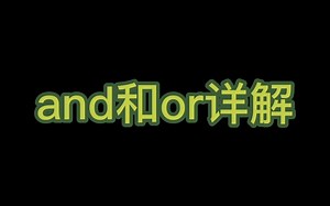 and和or详解