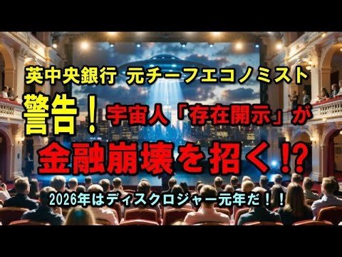 [Warning!] Former Bank of England Chief Economist | Alien "Disclosure" Could Cause Financial Coll...