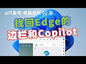 教程 | Edge侧边栏、Copilot图标都不见了，怎么找回？