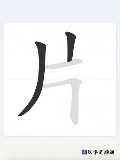 汉字”片“笔顺笔画动画 #汉字之美