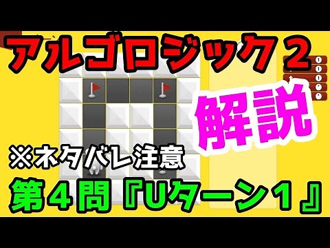 アルゴロジック２解答&解説 第4問目『Uターン１』