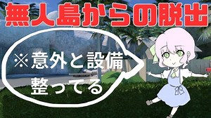 【脱出ゲーム】ミッション！無人島から脱出せよ！【無人島漂流者：Part3】