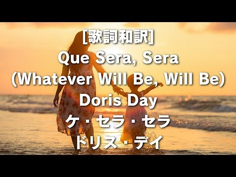 [歌詞和訳]Que Sera, Sera (Whatever Will Be, Will Be) Doris Dayケ・セラ・セラドリス・デイ