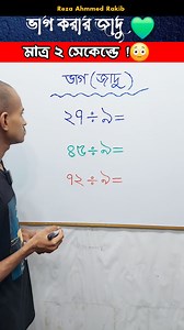 2.7M views · 9.9K reactions | ভাগ অংকের উত্তর নির্ণয় করার মজার উপায় ❤️!! Interesting Division Method | Easy Math Tricks | #reels #maths #mathtricks | Reza Ahmmed Rakib | Facebook