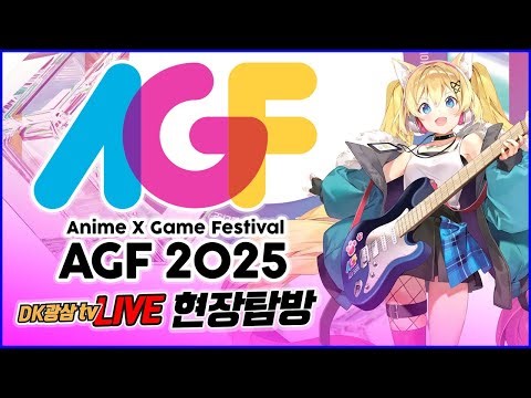[라이브] AGF 2025 현장탐방 라이브!! / Anime X Game Festival 2025