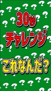 これなんだ？何秒でわかった？シルエットクイズ！30sec challenge! What is this? #shorts #脳トレ #braingame #26003
