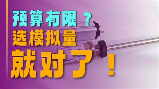 为什么很多工厂偏爱模拟量信号输出的磁致伸缩位移传感器？