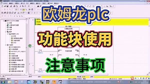 欧姆龙plc功能块使用注意事项详细讲解