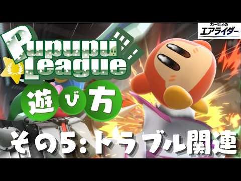 [Unofficial Ranked Match] How to Play PupupuLeague ~Troubleshooting~ [Kirby's Air Rider]