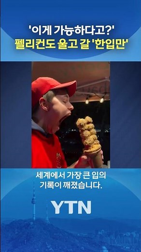 기네스 오른 '세계서 가장 큰 입' #shorts / YTN