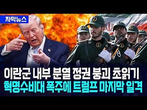[자막뉴스] 이란군 내부 분열 정권 붕괴 초읽기... 혁명수비대 폭주에 트럼프 승리 임박 / 사건텔러