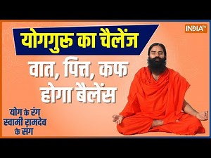 Yoga LIVE: इलाज के बाद भी क्यों बार बार बीमार पड़ते हैं ? Swami Ramdev से जानिए फिट रहने के उपाय