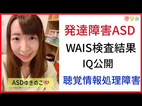 【発達障害ASD】WAISの結果が出ました、報告します。／自閉症スペクトラム・聴覚情報処理障害