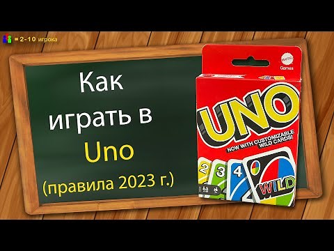 Как играть в Уно (правила 2023 г.)