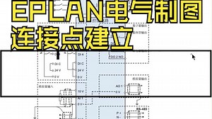 EPLAN电气制图连接点建立_哔哩哔哩_bilibili